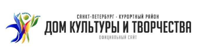 Санкт-Петербургское государственное бюджетное учреждение культуры " Дом культуры и творчества Курортного района"