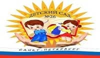 Государственное бюджетное дошкольное образовательное учреждение детский сад № 26 общеразвивающего вида с приоритетным осуществлением деятельности по физическому развитию детей Красногвардейского района Санкт-Петербурга