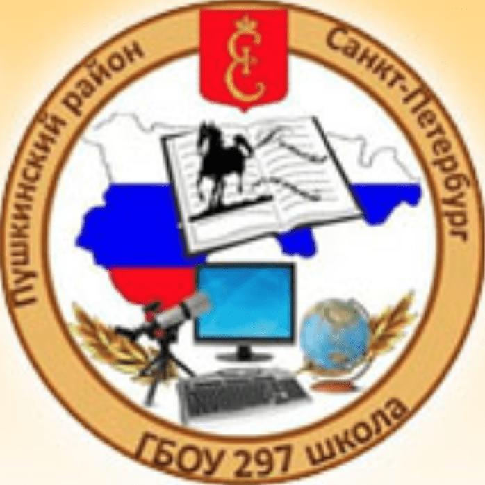 Государственное бюджетное общеобразовательное учреждение средняя Общеобразовательная школа No297 Пушкинского района Санкт-Петербурга