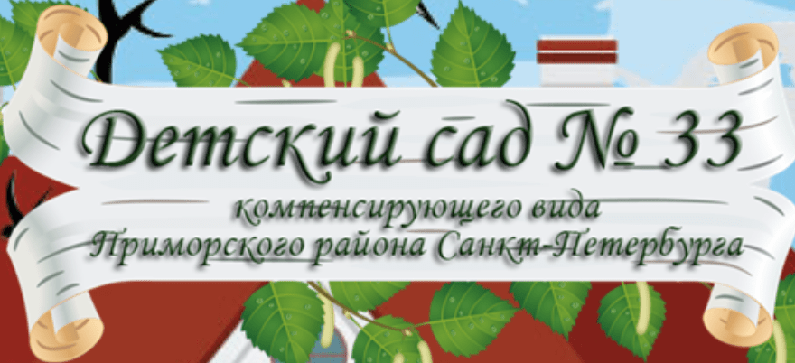 ГБДОУ детский сад № 33 компенсирующего вида Приморского района Санкт-Петербурга