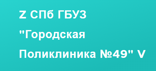 Санкт-Петербургское государственное бюджетное учреждение здравоохранения «Городская поликлиника № 49»