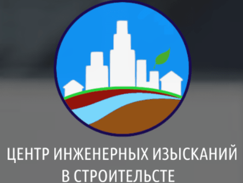 Общество с ограниченной ответственностью «Центр Инженерных Изысканий в Строительстве»