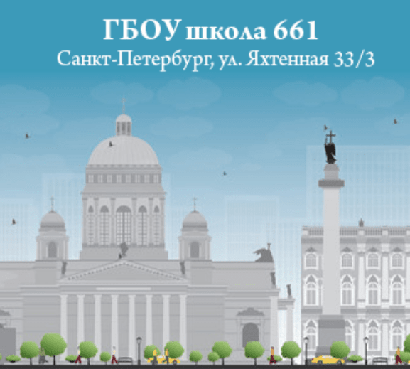 Государственное бюджетное общеобразовательное учреждение средняя общеобразовательная школа № 661 Приморского района Санкт-Петербурга