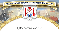 Государственное бюджетное  дошкольное образовательное учреждение детский сад №71 Петроградского района Санкт-Петербурга