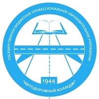 Санкт-Петербургское государственное бюджетное профессиональное образовательное учреждение «Автодорожный колледж»