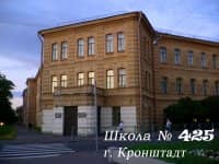 Государственное бюджетное общеобразовательное учреждение средняя общеобразовательная школа № 425 имени П. Л. Капицы Кронштадтского района Санкт-Петербурга Начальная школа