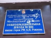 Государственное бюджетное общеобразовательное учреждение школа № 502 Кировского района Санкт-Петербурга
