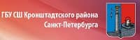 Государственное бюджетное учреждение спортивная школа Кронштадтского района Санкт-Петербурга