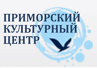 Санкт-Петербургское государственное бюджетное учреждение «Приморский культурный центр» 