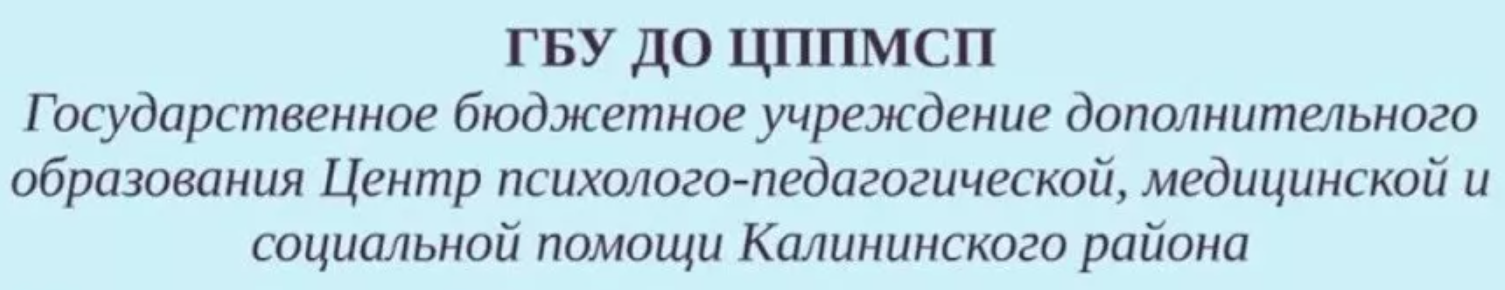 Государственное бюджетное учреждение дополнительного образования Центр психолого-педагогической, медицинской и социальной помощи Калининского района Санкт-Петербурга