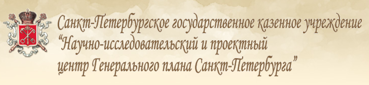 Санкт-Петербургское государственное казенное учреждение «Научно-исследовательский и проектный центр Генерального плана Санкт-Петербурга»