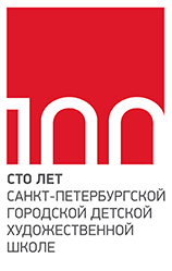 Санкт-Петербургское государственное бюджетное учреждение дополнительного образования "Санкт-Петербургская городская художественная школа им. Г.Н.Антонова"