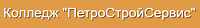 Санкт-Петербургское государственное бюджетное профессиональное образовательное учреждение "Колледж "ПетроСтройСервис"