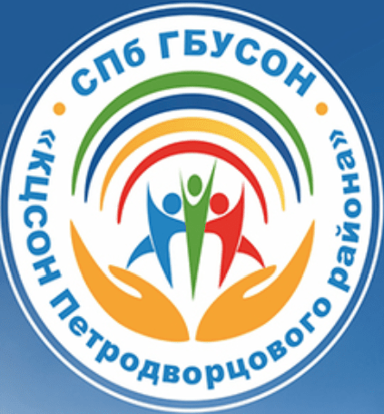 Санкт-Петербургское государственное бюджетное учреждение социального обслуживания населения «Комплексный центр социального обслуживания населения Петродворцового района Санкт-Петербурга»